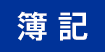 Nissho Bookkeeping Test